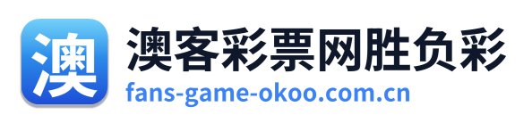 澳客彩票网胜负彩